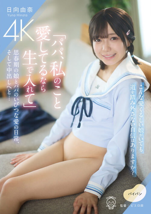 ミニマム系色白姪っ子の無防備マンスジ挑発に我慢できずつるぴかパイパン素股に擦り続けたら甘ロ●マン汁にまとわりついて暴れ鰻ち○ぽがヌルっと生挿入！幼ま○こが狭過ぎて何度も膣内に孕ませ早漏射爆した。 日向由奈