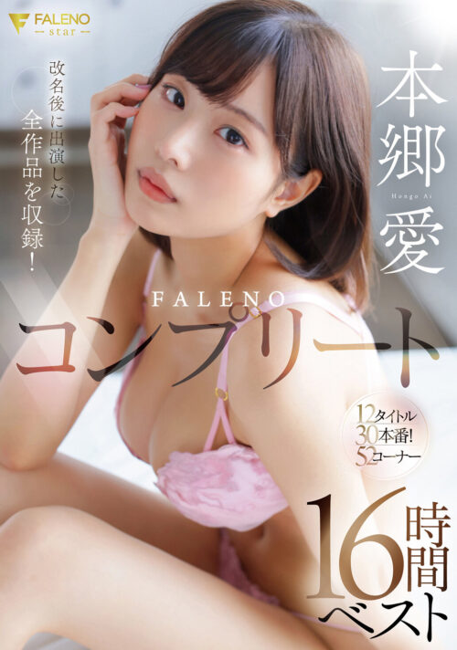 本郷愛 引退 S1全19作コンプリート 15時間BOX