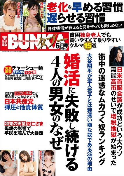 実話BUNKAタブー2026年6月号