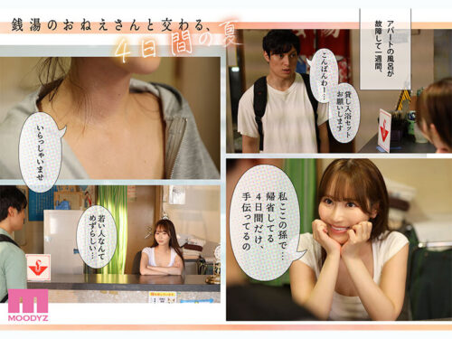 銭湯のおねえさんと交わる、4日間の夏-実写版- MOODYZ×サークルゆずやコラボ描きおろし漫画を最速実写化！！ 小野六花