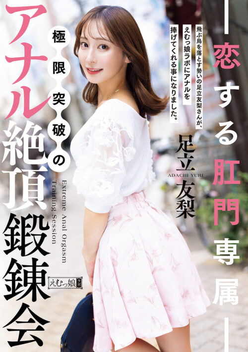 愛する夫に見られてしまったアナル絶頂 足立友梨