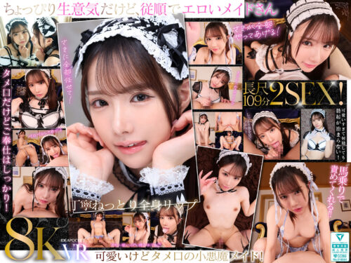 【VR】「ご主人様はそのまま寝てて！さきが全部やってあげる！」馬乗りタメ口メイド佐々木さき