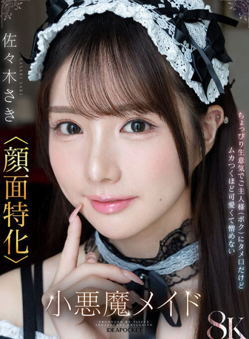 【VR】「ご主人様はそのまま寝てて！さきが全部やってあげる！」馬乗りタメ口メイド佐々木さき