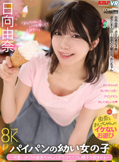 【VR】パイパンの幼い女の子 ～可愛いお口の由奈ちゃんにボクはたくさん精子を飲ませる～ 日向由奈
