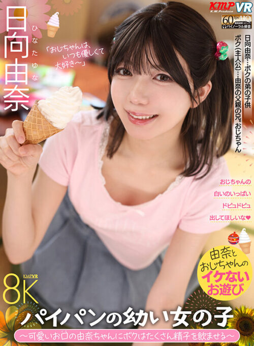 【VR】パイパンの幼い女の子 ～可愛いお口の由奈ちゃんにボクはたくさん精子を飲ませる～ 日向由奈