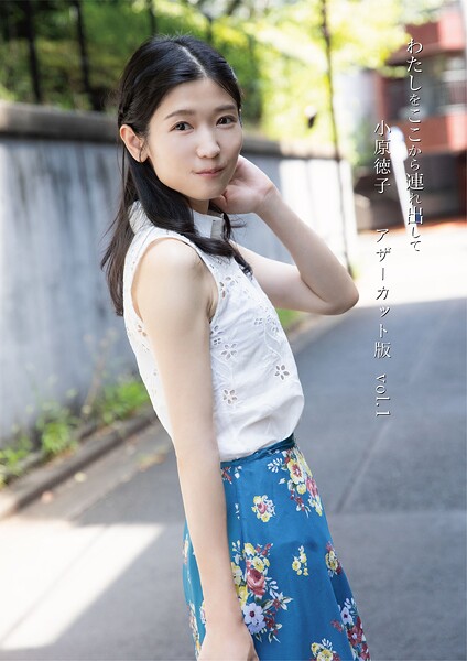 小原徳子『わたしをここから連れ出して』アザーカット版vol.1