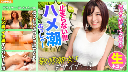 【止まらないハメ潮！！】高級会員サイトでマッチングした山形県産美白美少女【まいちゃん】はベッドびしょ濡れになる程ハメ潮を撒き散らす超敏感体質でしたｗｗｗ 同人動画