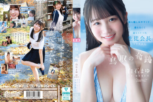 鳥取の奇跡 白石まゆ AV DEBUT 最も親しみやすくて、最も白くて最もスケべな生徒会長 鳥取県出身
