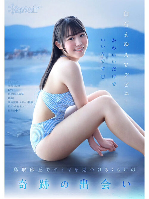鳥取の奇跡 白石まゆ AV DEBUT 最も親しみやすくて、最も白くて最もスケべな生徒会長 鳥取県出身