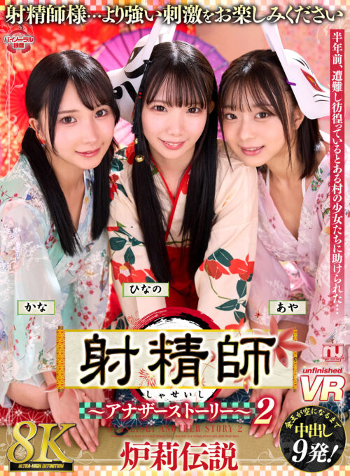 【VR】【8K】射精師～アナザーストーリー～2 炉莉伝説 かな・ひなの・あや