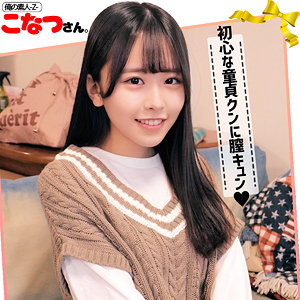 こなつちゃん