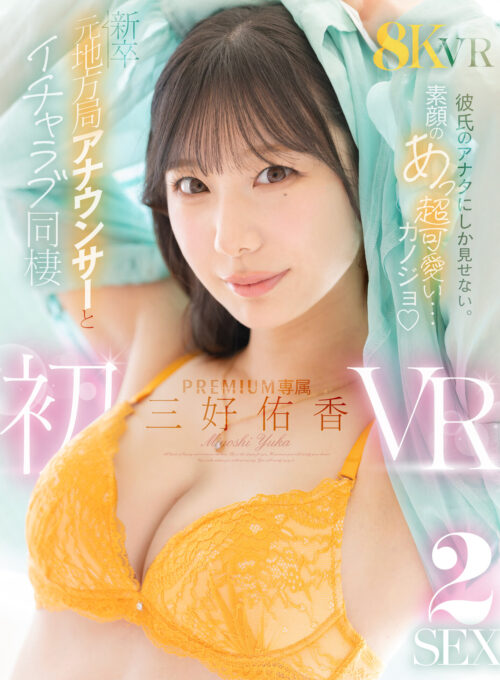 「精子カラっぽになるまでイカせてあげる(ハート)」【甘とろ囁きで脳イキASMR主観】見つめて中出し!快感オナサポ 三好佑香