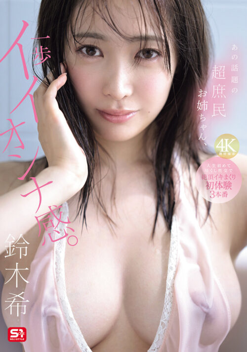 新人NO.1 STYLE あの話題の超庶民お姉ちゃん 鈴木希21歳 AVデビュー