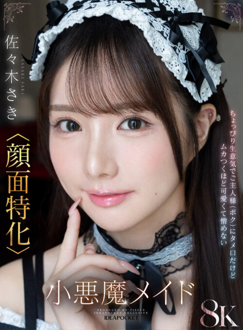 アイドル美少女と交わすヨダレだらだらツバだくだく濃厚な接吻とセックス 佐々木さき