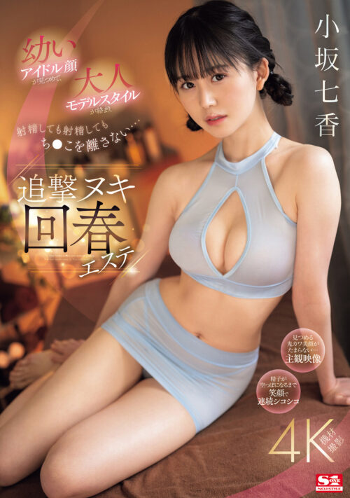 奇跡の9.5頭身少女の初ベスト 小坂七香 S1全タイトル全コーナー コンプリートベスト12時間