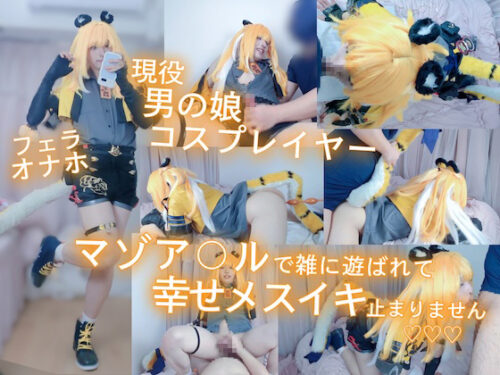 【現役男の娘レイヤー】マゾア〇ルで雑に遊ばれて幸せメスイキ止まらない♡♡♡【ゼ◯ゼロ・橘◯福（チ◯フ◯フ◯）】【本編41分】 コスプレハード