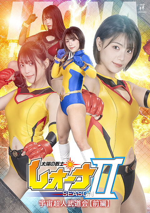 太陽の戦士レオーナSEASONII 宇宙超人武道会【前編】