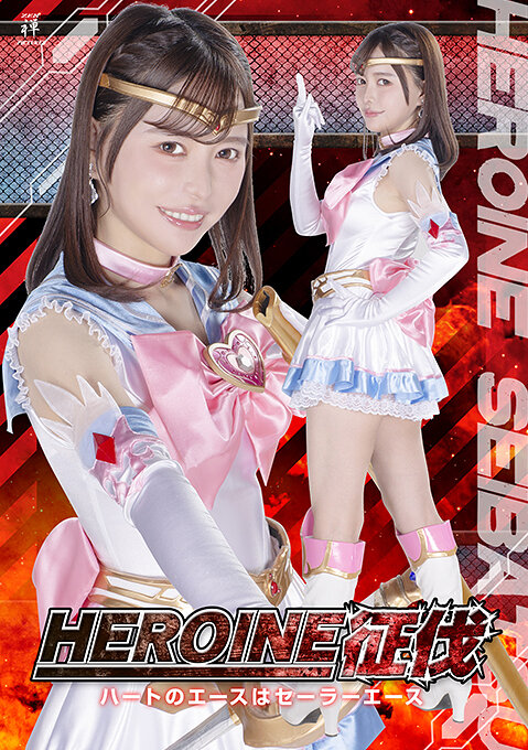 HEROINE征伐 ハートのエースはセーラーエース 星仲ここみ