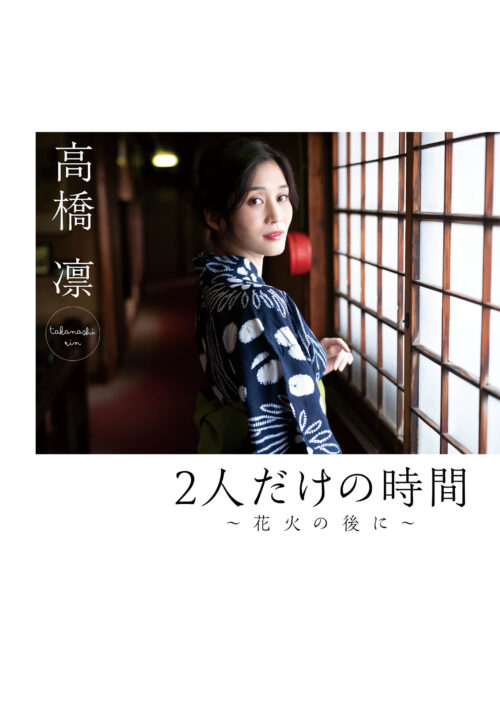 2人だけの時間～花火の後に～ 高橋凛