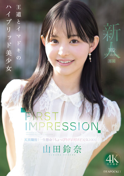 FIRST IMPRESSION 190 童話から出てきたような、神秘的美少女ー。 林芽依