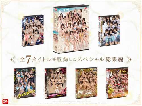 S1オールスター23名大集合 全7タイトル全部入り 完全ベスト版16時間 未公開の40人越え乱交初収録