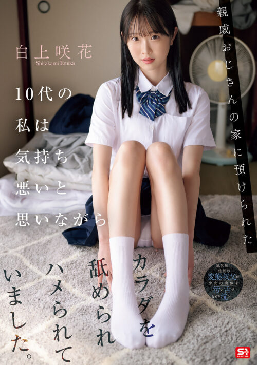 学校で憧れのあの子は電車でめちゃくちゃ痴●（ヤラ）れているらしい。 白上咲花