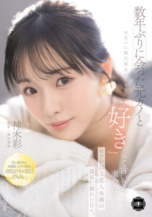 「25歳になったら結婚しようね」幼馴染と10年前にした約束の続きをする、夏の日の駆け落ちセックス。 神木彩