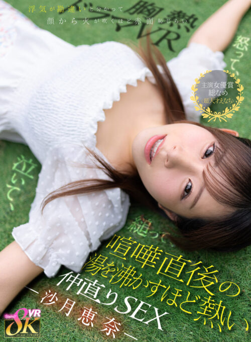 【VR】えなちの美顔と抜かずのベロキスSEXで10発搾ってアゲル！射精しても愛液＆精液ごちゃ混ぜに腰振り続ける逆NTRナース 沙月恵奈