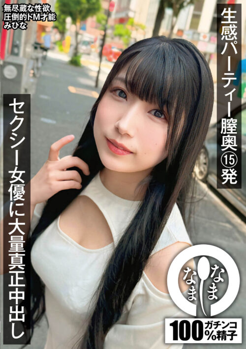 生感パーティー膣奥15発 セクシー女優に大量真正中出し みひな