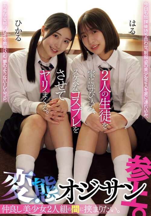 一度でいいから挟まりたい。仲良し美少女2人の真ん中に。 百合の間に挟まりオジサン参上。友達同士で初めてのレズ3P。