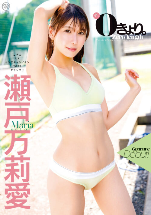 0きょり。 瀬戸万莉愛
