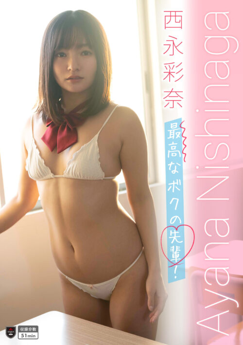 最高なボクの先輩！ 西永彩奈