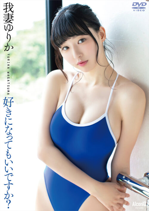 好きになってもいいですか？ 我妻ゆりか