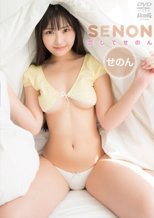 恋してせのん