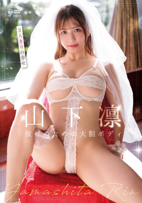 彼ピのための大胆ボディ 山下凛