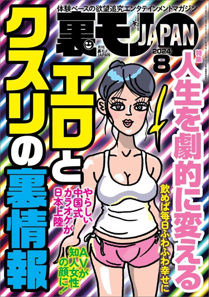 裏モノJAPAN2024年8月号【特集1】人生を劇的に変えるエロとクスリの裏情報【特集2】この手コキ屋で抜け★【マンガ】あの夏、僕たちは勃起しながらバレーボールをした★熟女出会いカフェって？