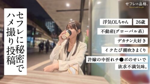 「【他人棒で爆潮アクメ】セフレの品格。彼氏も知らない生粋のお嬢様のスケベな素顔。浮気OLちゃん。 26歳 不動産(グローバル系)。」