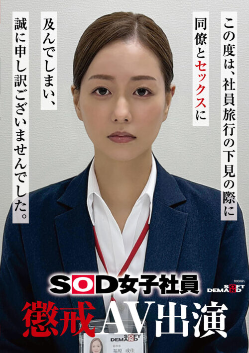 SOD女子社員 懲戒AV出演 福原成佳