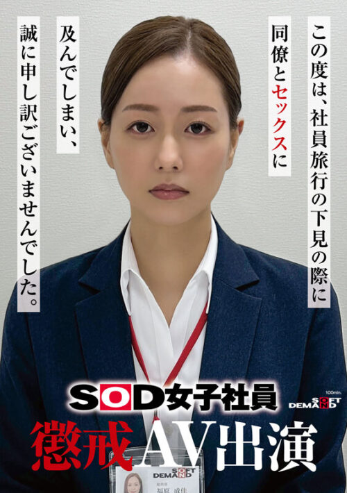 SOD女子社員 懲戒AV出演 福原成佳