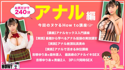 How to学園 観たら【絶対】SEXが上手くなる教科書AV 【アナルイキ編】 吉根ゆりあ