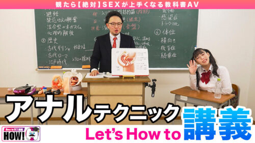 How to学園 観たら【絶対】SEXが上手くなる教科書AV 【アナルイキ編】 吉根ゆりあ