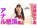 How to学園 観たら【絶対】SEXが上手くなる教科書AV 【アナルイキ編】 吉根ゆりあ