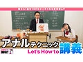 How to学園 観たら【絶対】SEXが上手くなる教科書AV 【アナルイキ編】 吉根ゆりあ