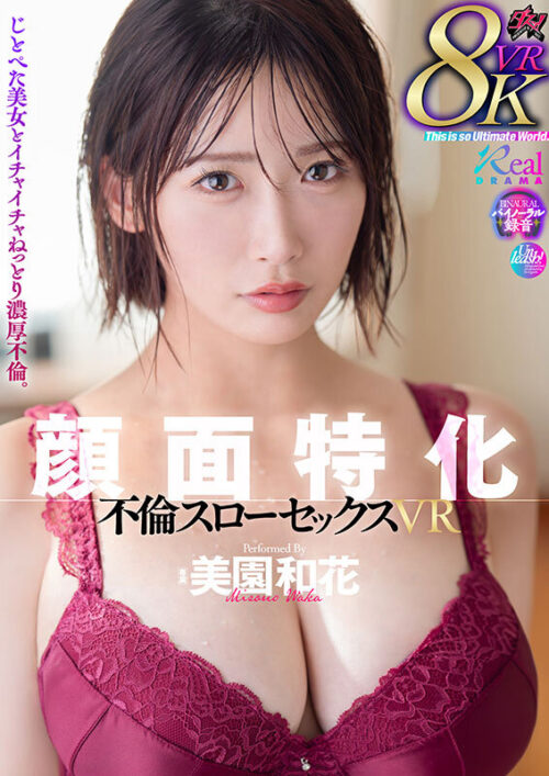【VR】顔面特化 不倫スローセックス 8KVR 美園和花