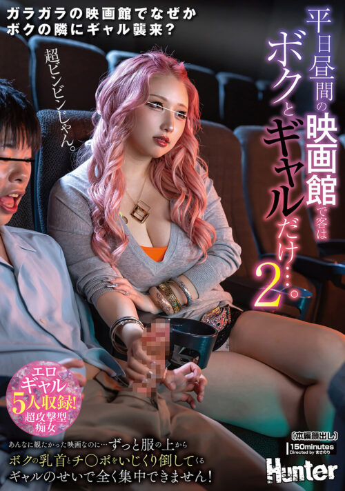 平日昼間の映画館で客はボクとギャルだけ…。2 あんなに観たかった映画なのに…ずっと服の上からボクの乳首とチ○ポをいじくり倒してくるギャルの…