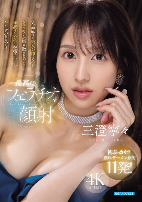 美貌・色気・テクニック 大人の魅力を凝縮した美麗お姉さんに脳とチ○ポをトロけさせられる最高の受け身オナサポ体験 三澄寧々