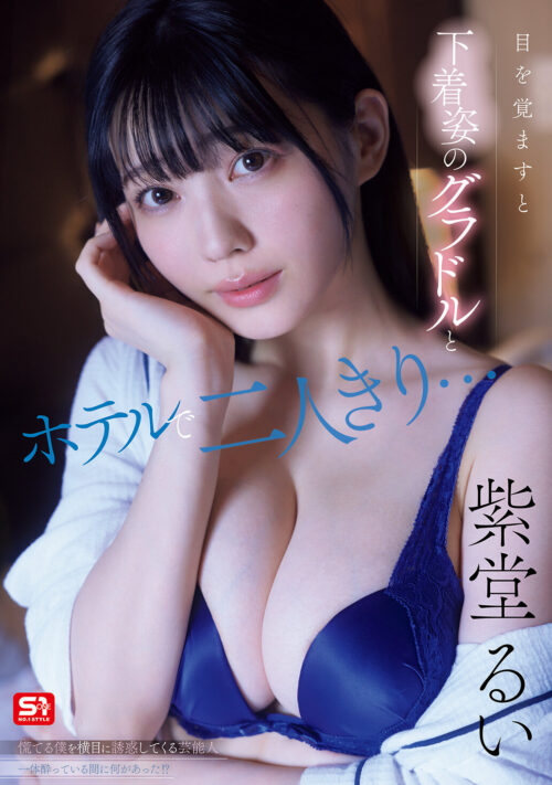 もしグラビアアイドルにパイズリ誘惑されても断れますか？ 紫堂るい
