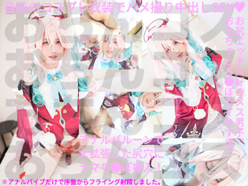 アナルのおもちゃでフラザーおしおき 持参したコスで中出しされちゃった… コスプレハード