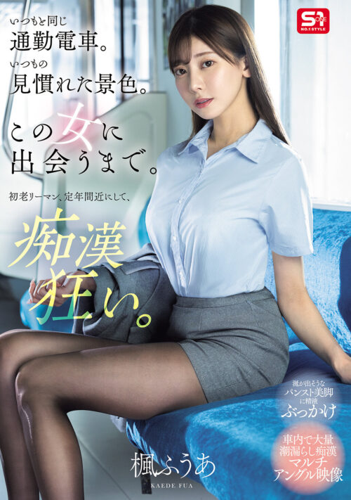 脚フェチが集うパンストメーカー全男性社員を狂わせた 魔性のあし 楓ふうあ