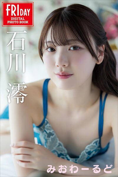石川澪 みおわーるど FRIDAYデジタル写真集